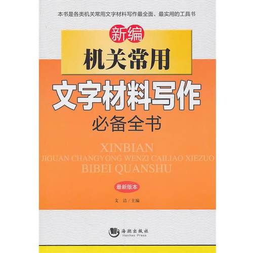 【正版书籍】 新编机关常用文字材料写作全书 文洁 主编 海潮出版社