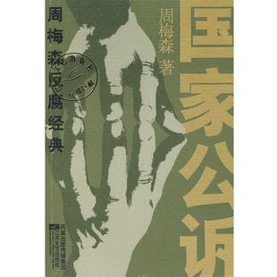 【正版书籍】 周梅森反腐经典:国家公诉 周梅森 著 江苏文艺出版社
