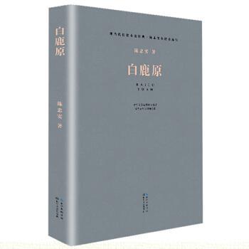 【正版书籍】 白鹿原 陈忠实 著 长江文艺出版社