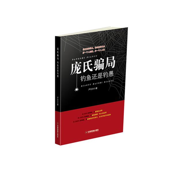 【正版书籍】 庞氏骗局 严行方 中国财富出版社
