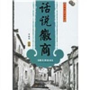 【正版书籍】 中国商人谋略坊:话说徽商 李琳琦 著 中华工商联合出版社