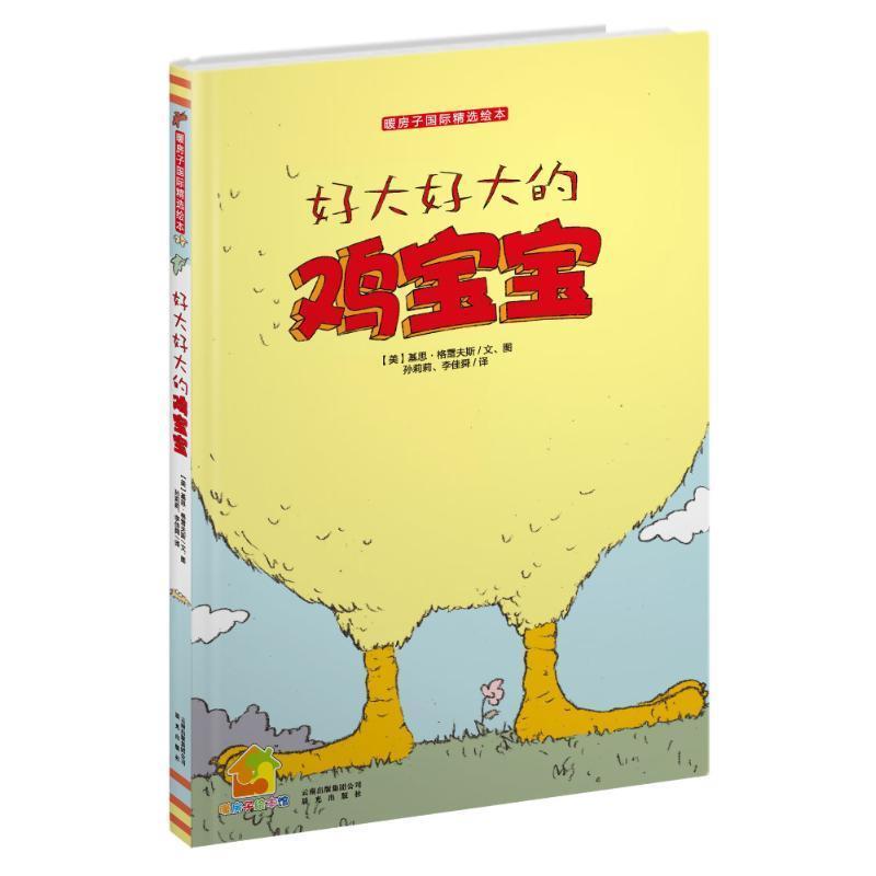 【正版书籍】 暖房子国际精选绘本·好大好大的鸡宝宝 【美】基思·格雷夫斯　文图,孙莉莉,李佳舜　译 云南出版集团公司 晨光出版