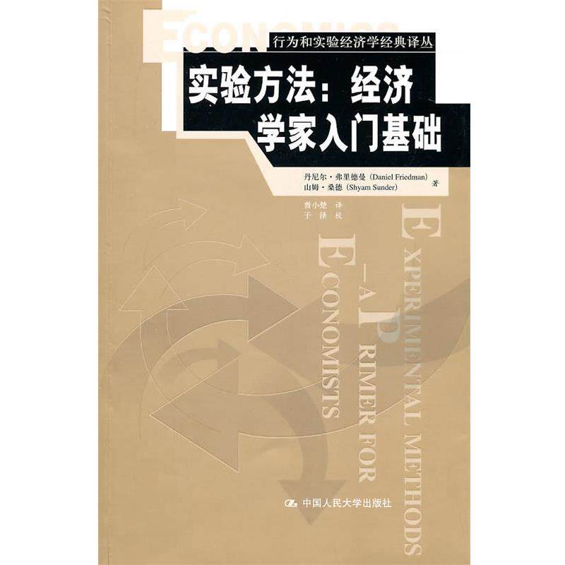 【正版书籍】 实验方法:经济学家入门基础 山姆·桑德 丹尼尔·弗里德曼 中国人民大学出版社