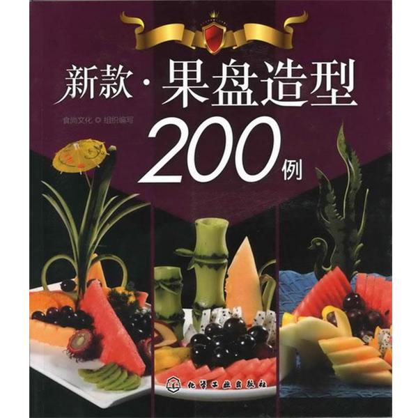 【正版书籍】 新款果盘造型200例 食尚文化 组织编写 化学工业出版社