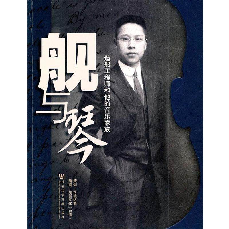 【正版书籍】 舰与琴:造船工程师和他的音乐家族 司徒达贤,知新文化 编 社会科学文献出版社