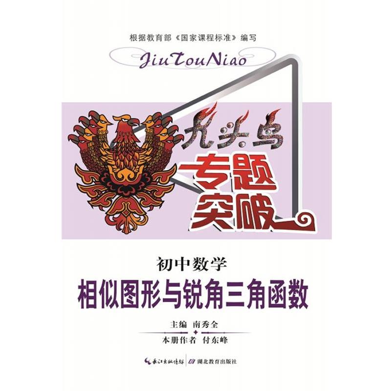 【正版书籍】 九头鸟专题突破 初中数学 相似图形与锐角三角函数 南秀全,付东峰 湖北教育出版社