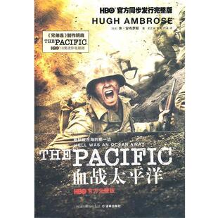 【正版书籍】 血战太平洋 (美国)休·安布罗斯 译林出版社