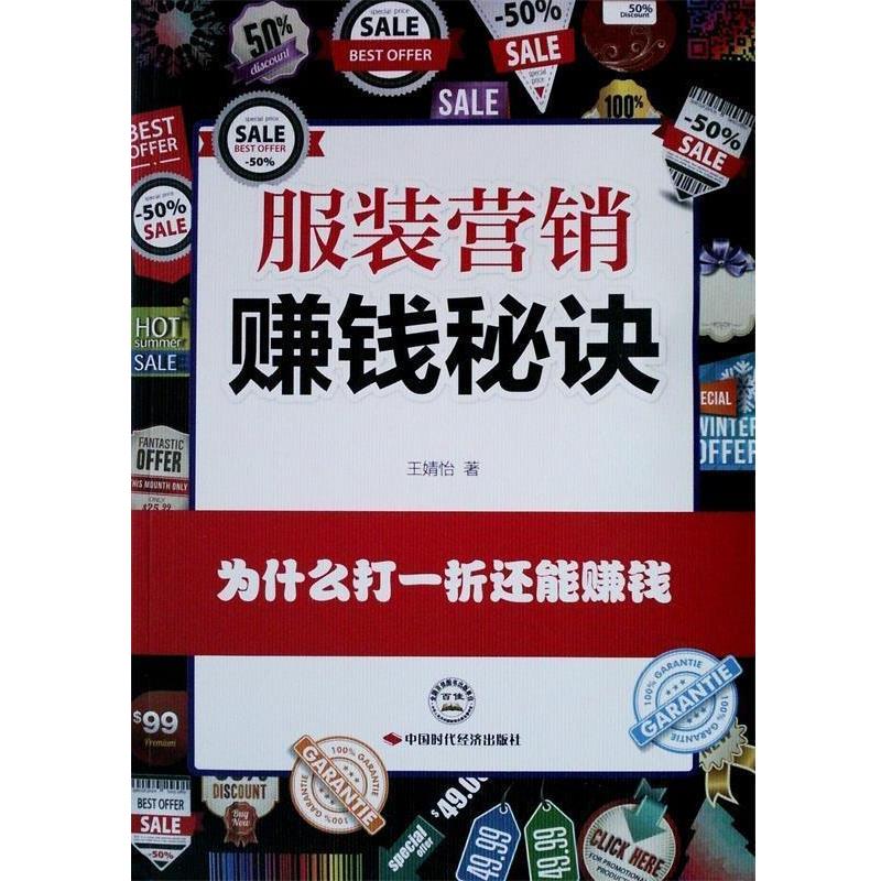 【正版书籍】 服装营销赚钱秘诀 王婧怡 著 中国时代经济出版社