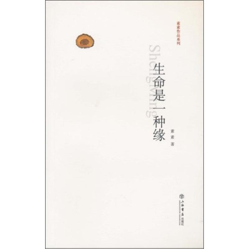 【正版书籍】 生命是一种缘 素素 上海书店出版社
