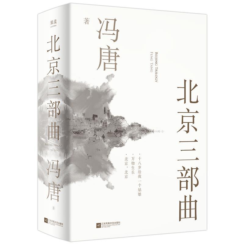 【正版书籍】 北京三部曲 冯唐 江苏凤凰文艺出版社