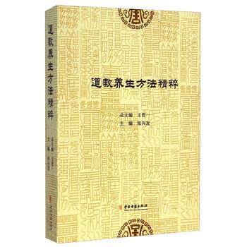 【正版书籍】 道教养生方法精粹 张兴发,王哲一 编 中医古籍出版社