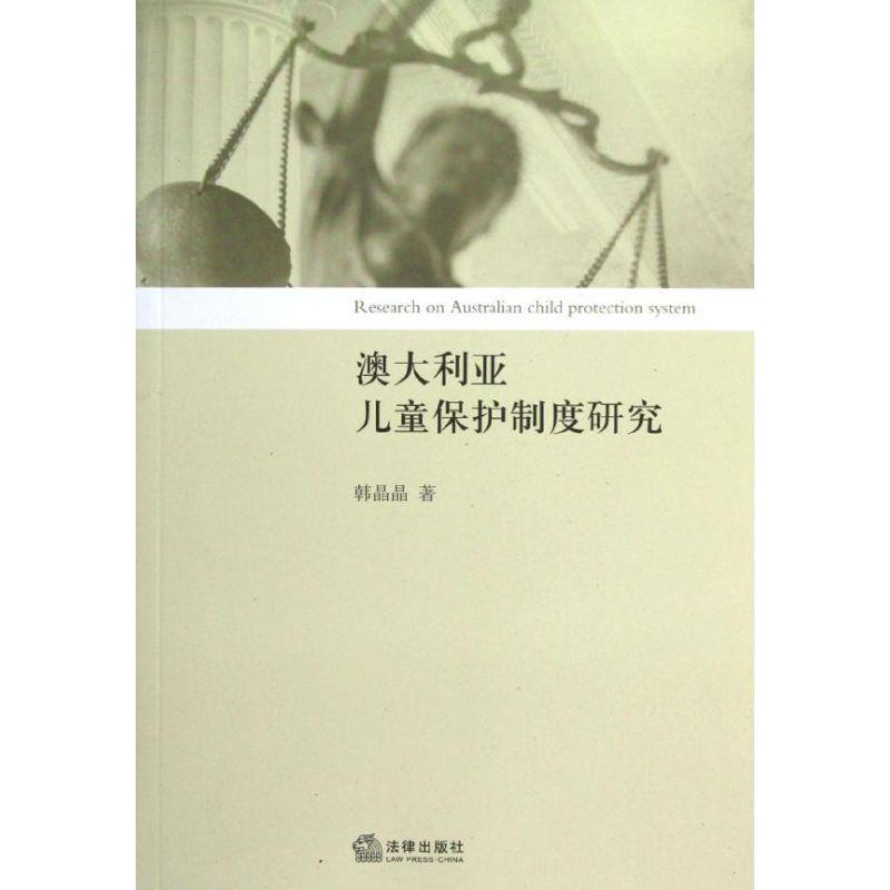 【正版书籍】 澳大利亚儿童保护制度研究 韩晶晶 法律出版社