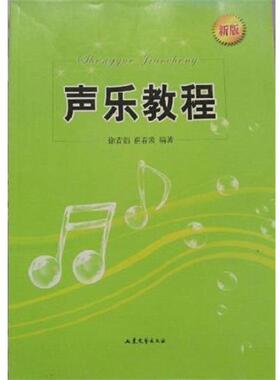 【正版书籍】 声乐教程 徐青茹 山东文艺出版社