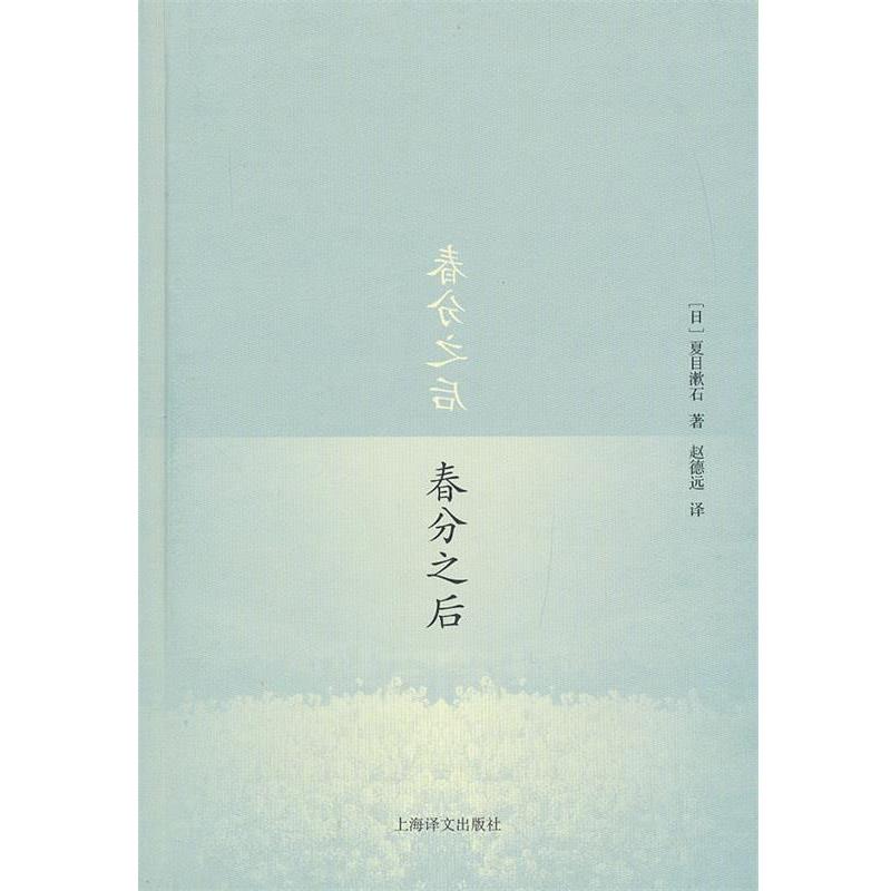 【正版书籍】 春分之后 (日)夏目漱石 上海译文出版社