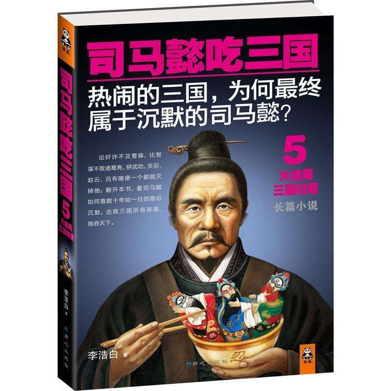 【正版书籍】 司马懿吃三国5 李浩白 著