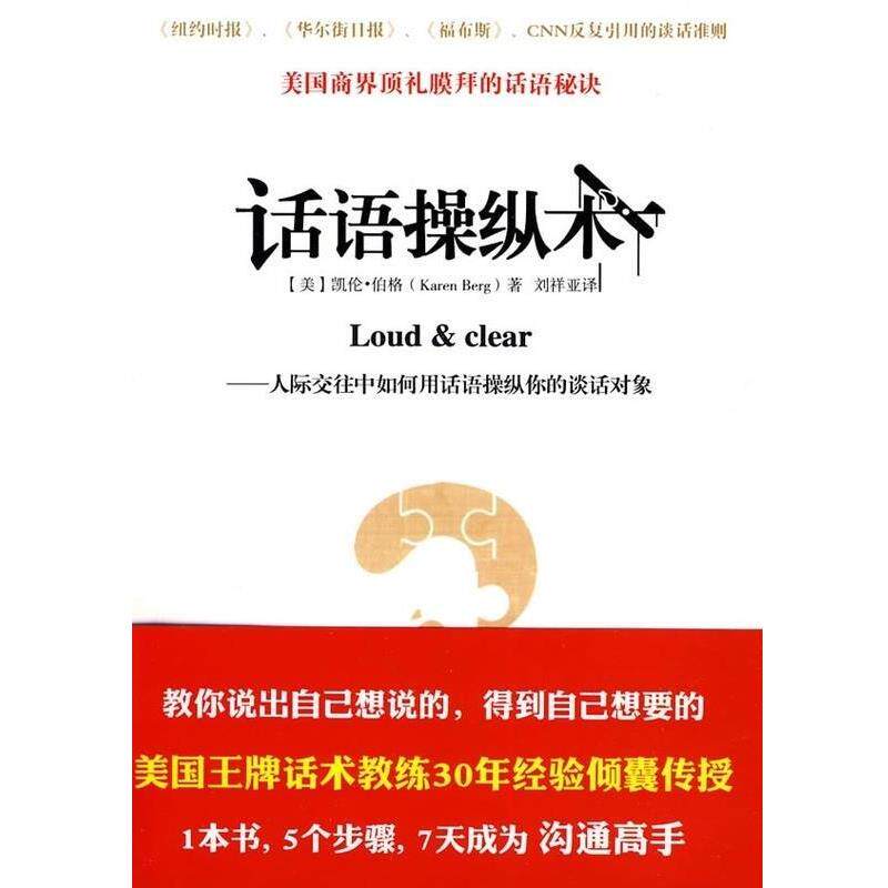 【正版书籍】 话语操纵术 [美] 凯伦·伯格,刘祥亚 新世界出版社
