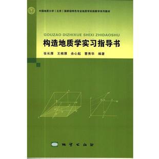 【正版书籍】 构造地质学实习指导书 张长厚,王根厚,余心起,曹秀华 著 地质出版社