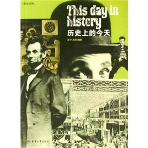 【正版书籍】 历的今天 苏子 ,火风 著 东华大学出版社