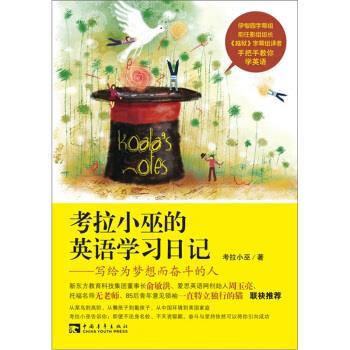 【正版书籍】 考拉小巫的英语学习日记:写给为梦想而奋斗的人 考拉小巫 著 中国青年出版社