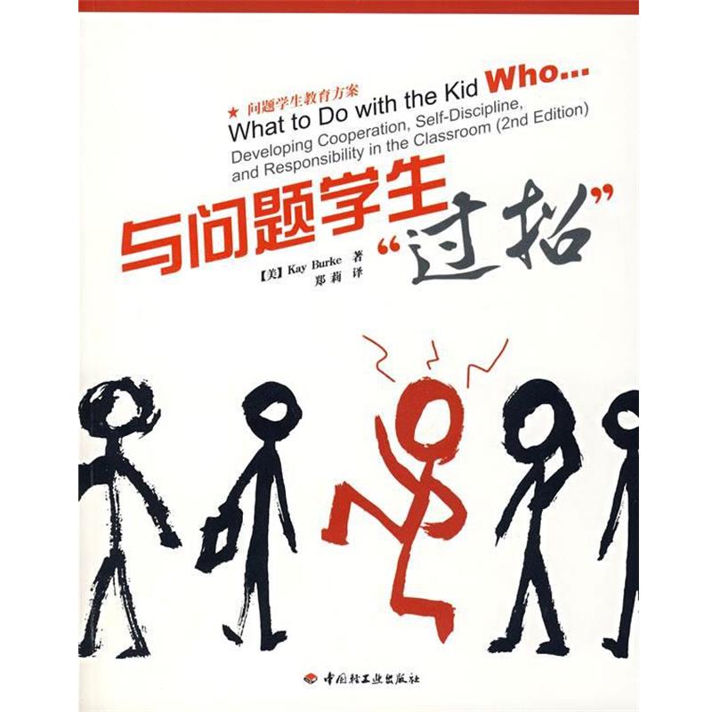 【正版书籍】 与问题学生“过招” (美)伯克 著,郑莉 译 中国轻工业出版社