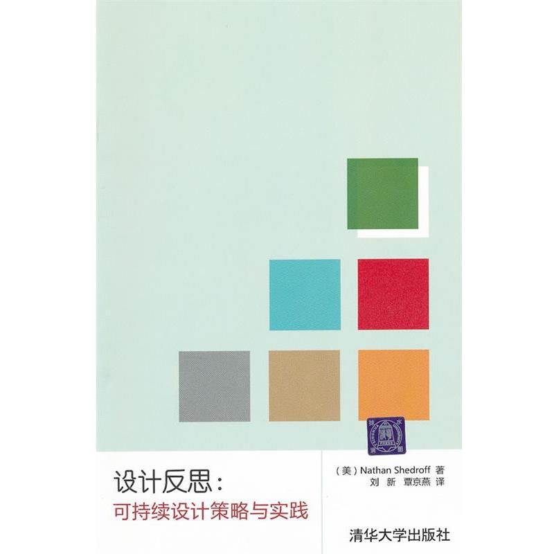 【正版书籍】 设计反思:可持续设计策略与实践 (美)谢卓夫 著,刘新,覃京燕 译 清华大学出版社