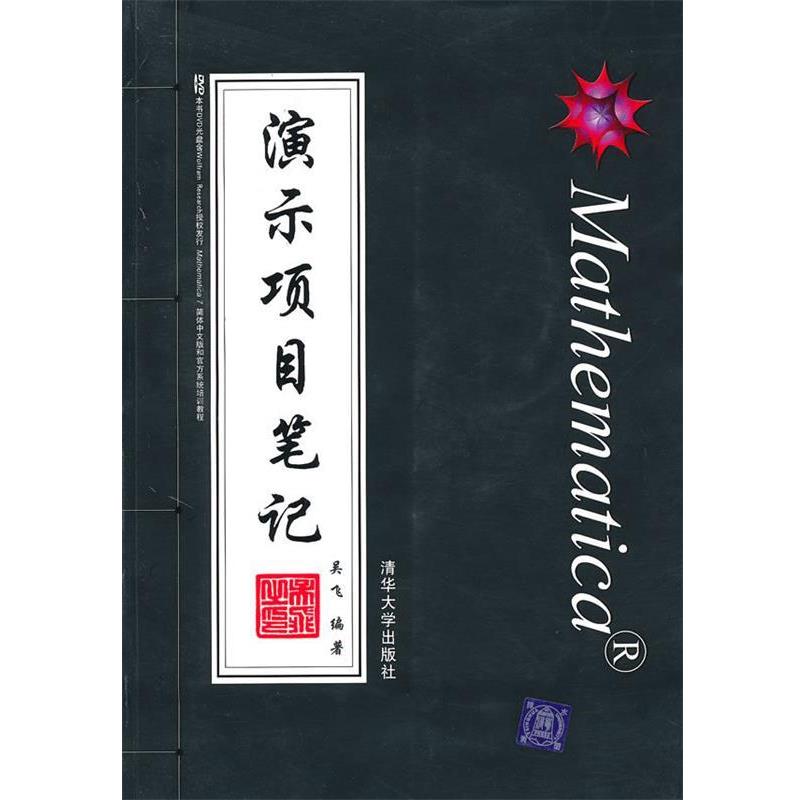 【正版书籍】 Mathematica演示项目笔记 吴飞 编著 清华大学出版社