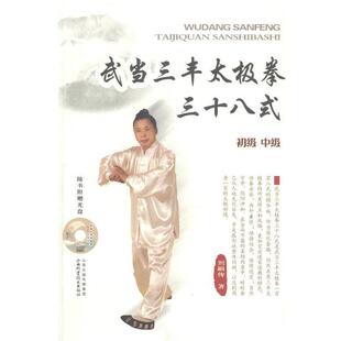 【正版书籍】 武当三丰太极拳三十八式 刘嗣传 山西科学技术出版社
