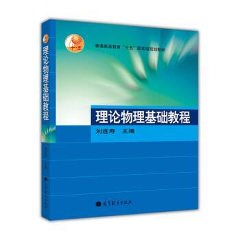 【正版书籍】 理论物理基础教程 刘连寿 编 高等教育出版社