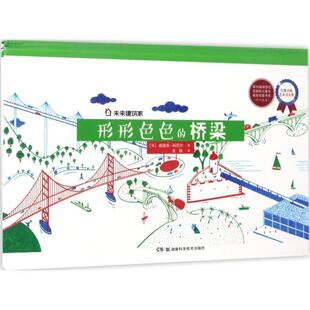 【正版书籍】 未来建筑家:形形色色的桥梁 迪迪埃.科尼尔 湖南科技出版社