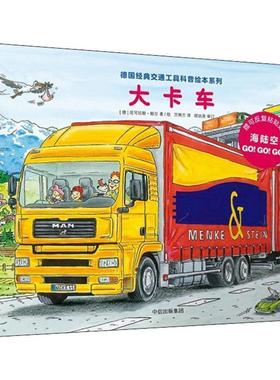 【正版书籍】 大卡车 (德)尼可拉斯·鲍尔(Niklas Bower) 中信出版社