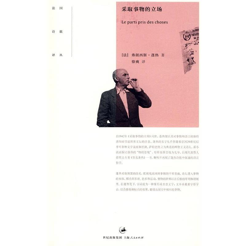 【正版书籍】 采取事物的立场 (法)蓬热 著,徐爽 译 上海人民出版社