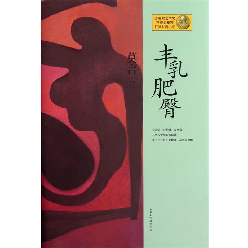 【正版书籍】 丰乳肥臀 诺贝尔文学奖获得者莫言获奖长篇小说 莫言 上海文艺