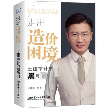 【正版书籍】 走出造价困境:土建审计的黑与白 孙嘉诚 北京理工大学出版社