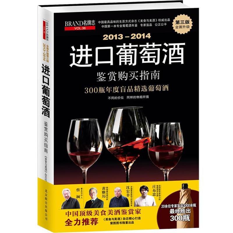 【正版书籍】 2013-2014进口葡萄酒鉴赏购买指南 《美食与美酒》杂志社 编 北京联合出版公司