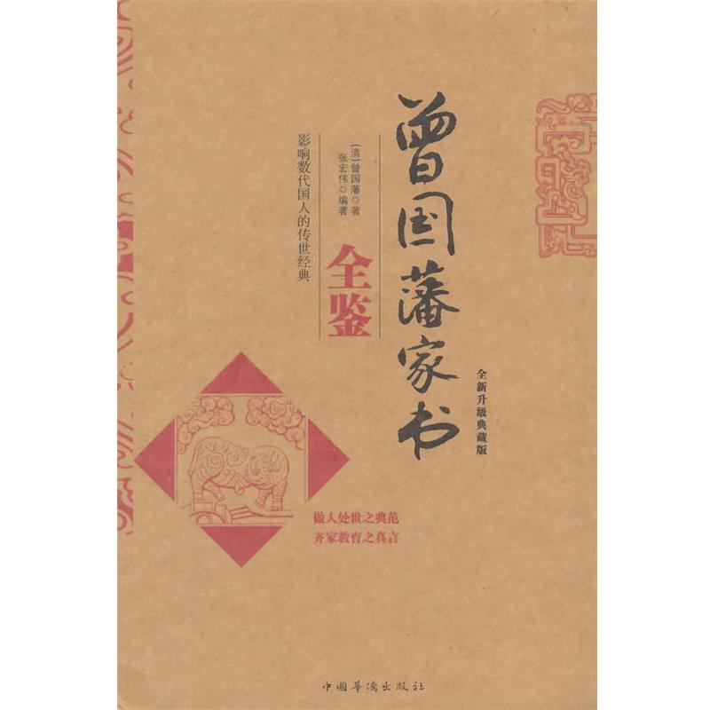 【正版书籍】 曾国藩家书全鉴 (清)曾国藩　著,张宏伟　编著 中国华侨出版社