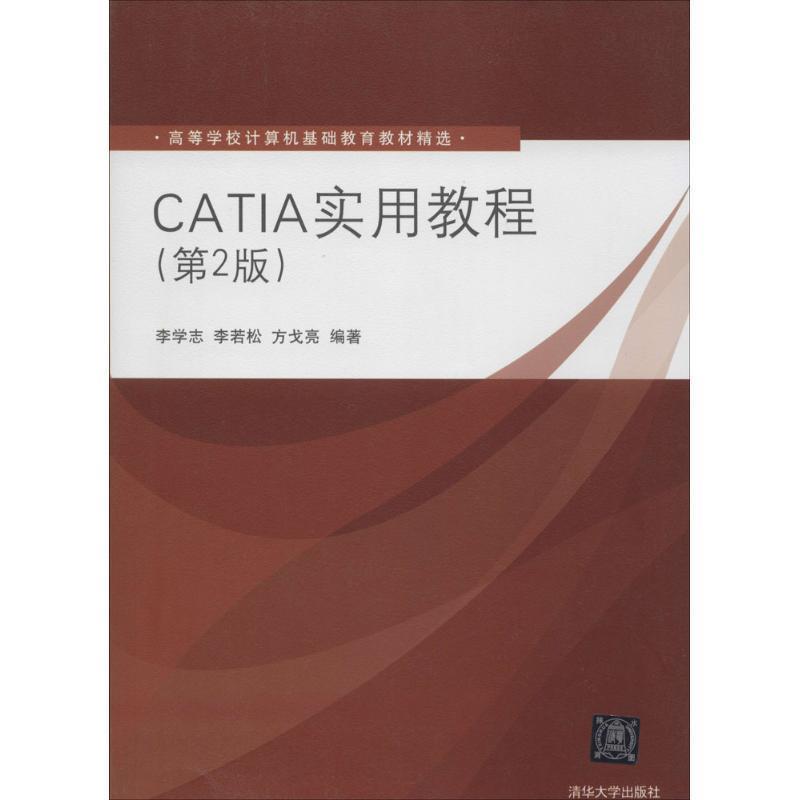 【正版书籍】 CATIA实用教程 李学志, 李若松, 方戈亮 清华大学出版社