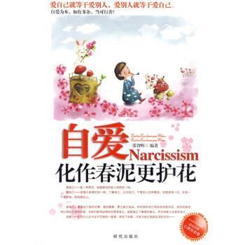 【正版书籍】 自爱--化作春泥更护花 张智辉 编 研究出版社