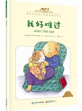 【正版书籍】 儿童情感教育绘本:我好难过 [美]Cornelia Maude Spelman(科尼莉亚·莫德·斯佩尔 电子工业出版社