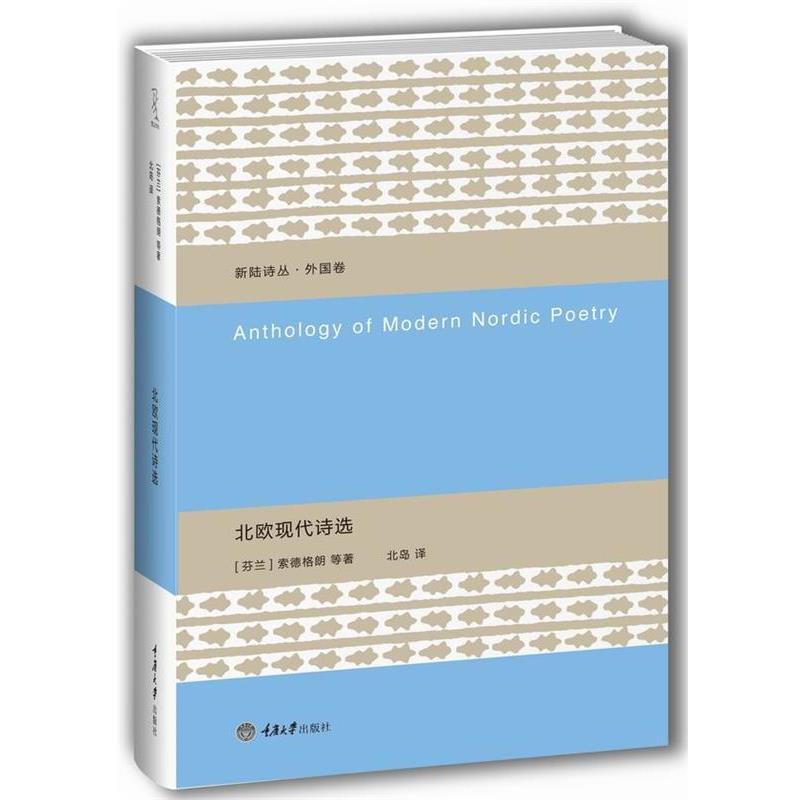 【正版书籍】 北欧现代诗选 [芬]索德格朗等著 北岛 译 重庆大学出版社