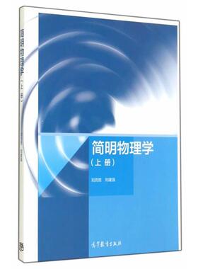 【正版书籍】 简明物理学 刘克哲,刘建强 高等教育出版社