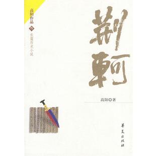 【正版书籍】 荆轲 高阳 著 华夏出版社