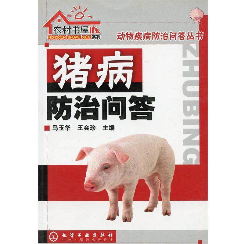 【正版书籍】 农村书屋系列猪病防治问答 马玉华,王会珍 主编 化学工业出版社