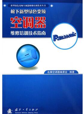 【正版书籍】 松下新型绿色变频空调器维修培训技术指南 空调器编委员 编 国防工业出版社