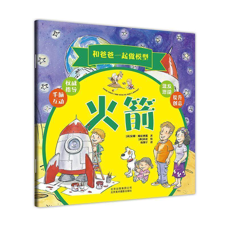 【正版书籍】 和爸爸一起做模型:火箭 [英]安娜·欧比奥斯(Anna Tobiols) 北京美术摄影出版社
