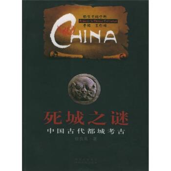【正版书籍】 中华文明之旅·死城之谜:中国古代都城考古 徐良高 著 四川人民出版社