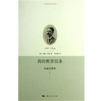 【正版书籍】 我的教育信条 (美)杜威 著,彭正梅 译 上海人民出版社