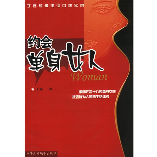 【正版书籍】 约会单身女人:于秀访谈口述实录 于秀 著 中国工商联合出版社
