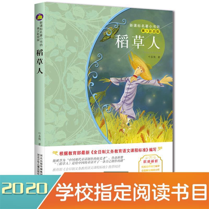 【正版书籍】 稻草人 叶圣陶 著作 河北少年儿童出版社