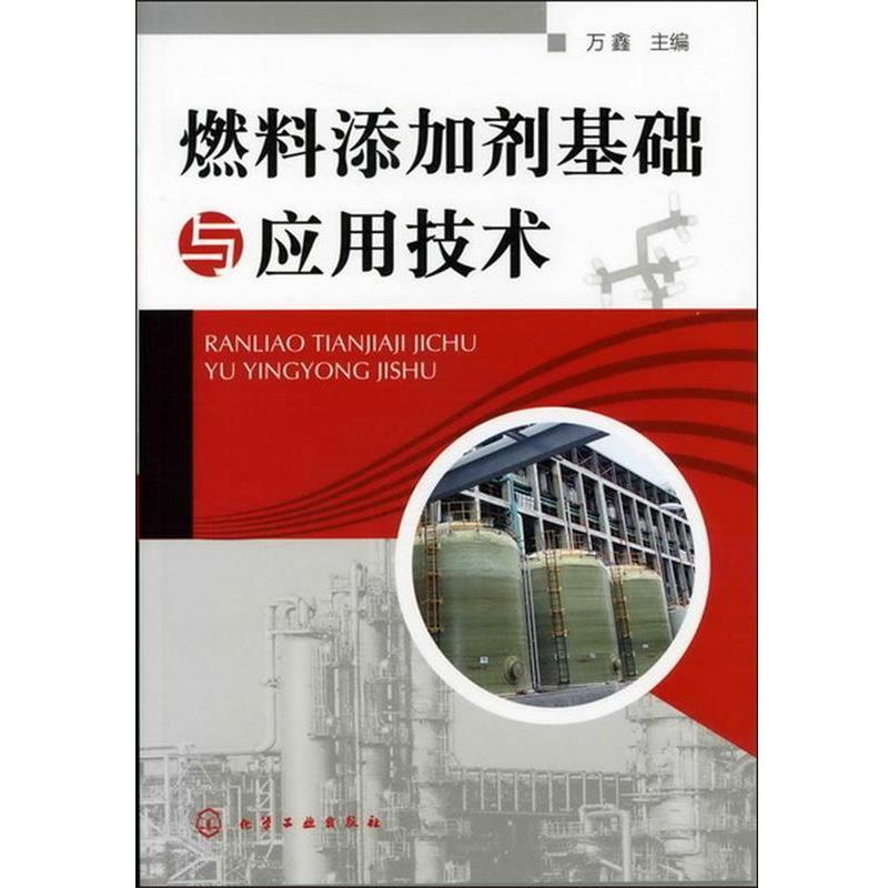 【正版书籍】 燃料添加剂基础与应用技术 万鑫 化学工业出版社
