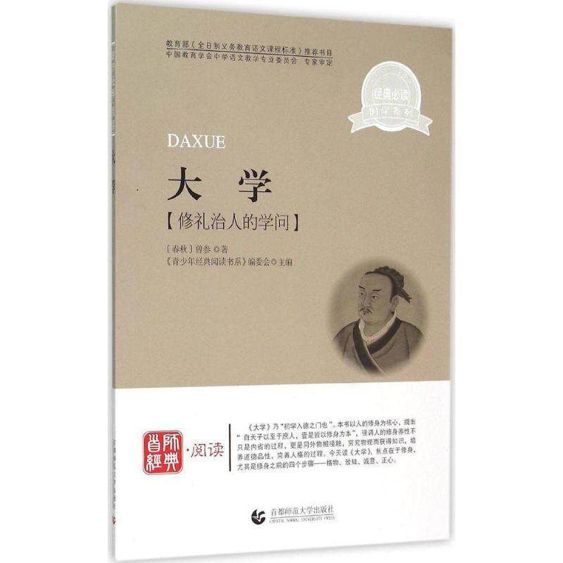 【正版书籍】 青少年经典阅读书系:大学 [春秋] 曾参 著,《青少年经典阅读书系》编委会 编 首都师范大学出版社,书籍/杂志/报纸,儿童文学,淘宝优惠券,粉丝福利购,淘宝优惠卷
